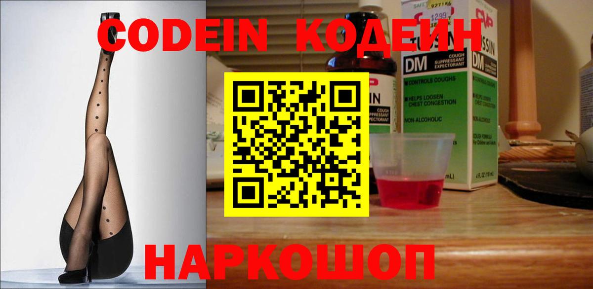 Кодеин Purple Drank  Вход с VPN  Codein Purple Drank  Рузаевка 